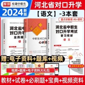 2022版河北省中职生对口升学考试复习教材·语文