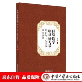 经络医学临证研习录:针灸与小儿经络推拿医案