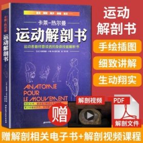 运动解剖书：运动者最终要读透的身体技能解析书