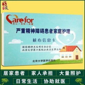 严重精神障碍患者家庭护理核心信息卡 王涌 马宁主编 北京大学医学出版社9787565917967王涌 马宁主编
