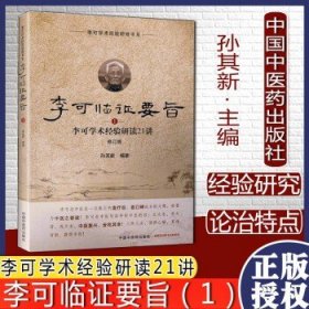 李可临证要旨李可学术经验研读21讲1修订版孙其新编李可学术经验研修书系中国中医药出版社97875