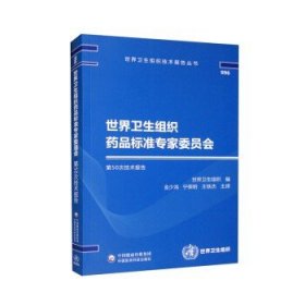 世界卫生组织药品标准专家委员会第50次技术报告