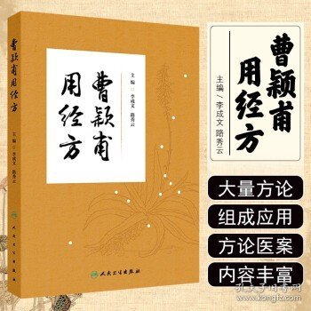 曹颖甫用经方 人民卫生出版社 9787117340236