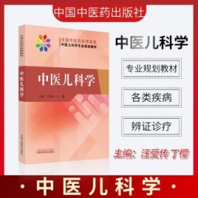 中医儿科学·全国中医药高等教育中医儿科学专业院校