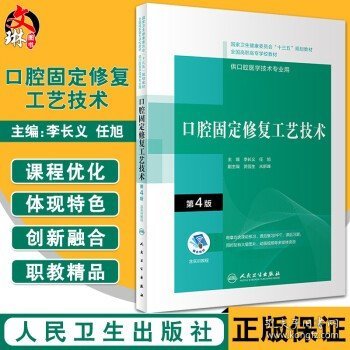 口腔固定修复工艺技术（第4版/配增值）（“十三五”全国高职高专口腔医学和口腔医学技术专业规划教材）