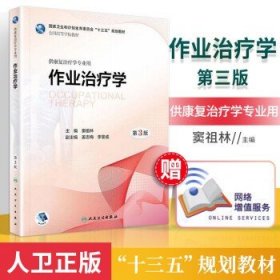 作业治疗学 第3版 第三版 窦祖林主编 供康复治疗学专业用 十三五规划教材 2018年》窦祖林