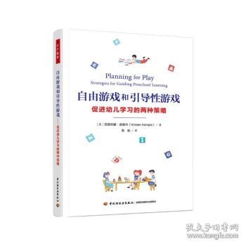 万千教育学前·自由游戏和引导性游戏：促进幼儿学习的两种策略