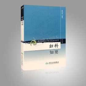 妇科知要 现代著名老中医名著重刊丛书 第三辑 人民卫生出版社