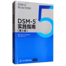 DSM-5实践指南