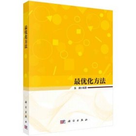 优化方法 张鹏 优化理论基本概念求解方法线性整数动态规划图与网络算法无约束组合连续优化计算机类专业本科算法应用分析训练