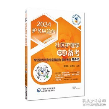 社区护理学（中级）备考——专业知识与专业实践能力拿分考点随身记（2024护考应急包）