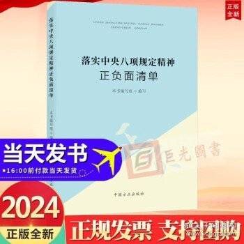 落实中央八项规定精神正负面清单