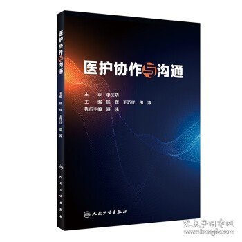 医护协作与沟通 培训教材 杨辉 人民卫生出版社 旨在为临床医护人员有效合作 改善沟通提供理论与实践指导 医患 护患9787117326452