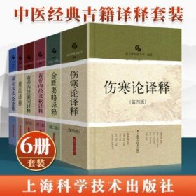 正版6本套装 神农本草经译释+金匮要略译释+黄帝内经素问译释+黄帝内经灵枢译释+伤寒论译释+难经译