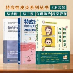 3册 特应性皮炎百问百答+特应性皮炎 由内而外或由外而内+特应性皮炎的诊断与治疗 皮炎湿疹及特应性皮炎皮肤性疾病诊断治疗现状