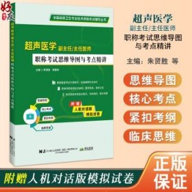超声医学副主任主任护师职称考试思维导图与考点精讲 全国高级卫生专业技术资格考试辅导丛书 朱贤胜 张智林 辽宁科学技术出版社朱贤胜 张智林