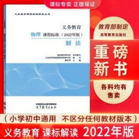 正版【2022年版】新版义务教育课程标准(2022年版)解读2022适用 【物理】2022年版课标解读