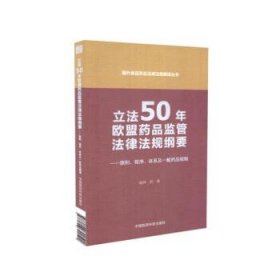 立法50年欧盟药品监管法律法规纲要 ——原则、程序、体系及一般药品规制（国外食品药品法律法规编译丛书）