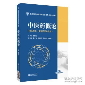 中医药概论（全国高职高专院校药学类专业核心教材）