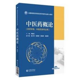 中医药概论（全国高职高专院校药学类专业核心教材）