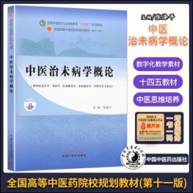 中医治未病学概论·全国中医药行业高等教育“十四五”规划教材