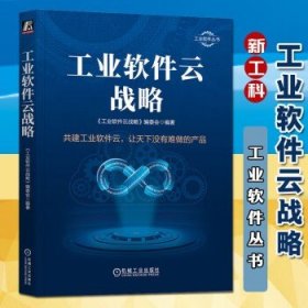 工业软件云战略 工业软件云战略编委会 著 工业软件丛书 工业软件的数字化转型云化趋势技术书籍 机械工业出版社