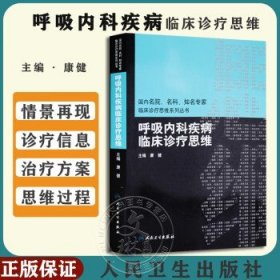 国内名院、名科、知名专家临床诊疗思维系列丛书·呼吸内科疾病临床诊疗思维