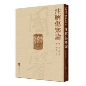 国医典藏影印系列——注解伤寒论