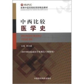 高等中医药院校西部精品教材：中西比较医学史（供中西医临床医学及相关专业使用）