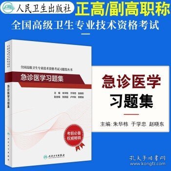 人卫版·全国高级卫生专业技术资格考试习题集丛书·急诊医学习题集·2022新版·职称考试