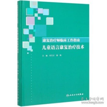 康复治疗师临床工作指南·儿童语言康复治疗技术