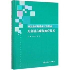 康复治疗师临床工作指南·儿童语言康复治疗技术