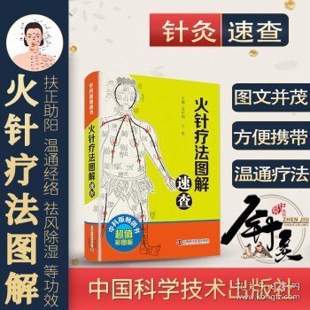 火针疗法图解速查 彩图版 中国科学技术出版社