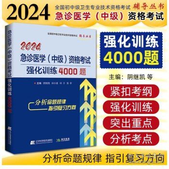 2024急诊医学（中级）资格考试强化训练4000题