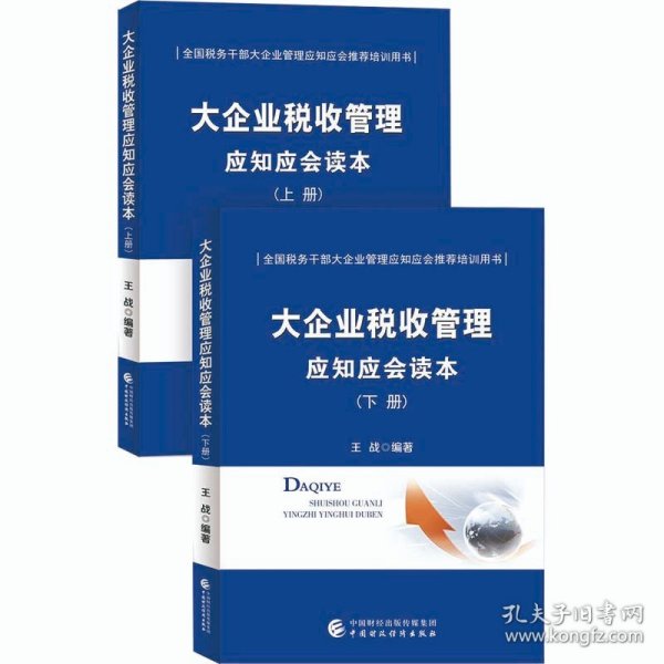 大企业税收管理应知应会读本（全二册）