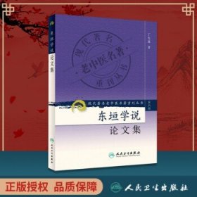 现代著名老中医名著重刊丛书（第六辑）·东垣学说论文集