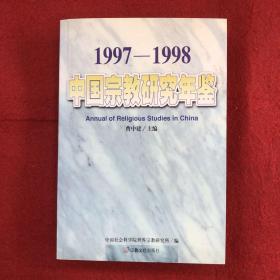 中国宗教研究年鉴.1997～1998