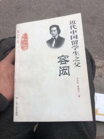 近代中国留学生之父——容闳