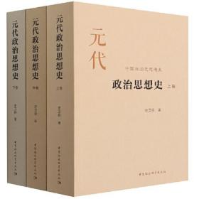 元代政治思想史（全三卷）