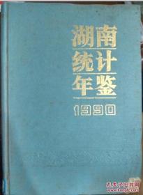 【真实库存，当天当货】湖南统计年鉴1990