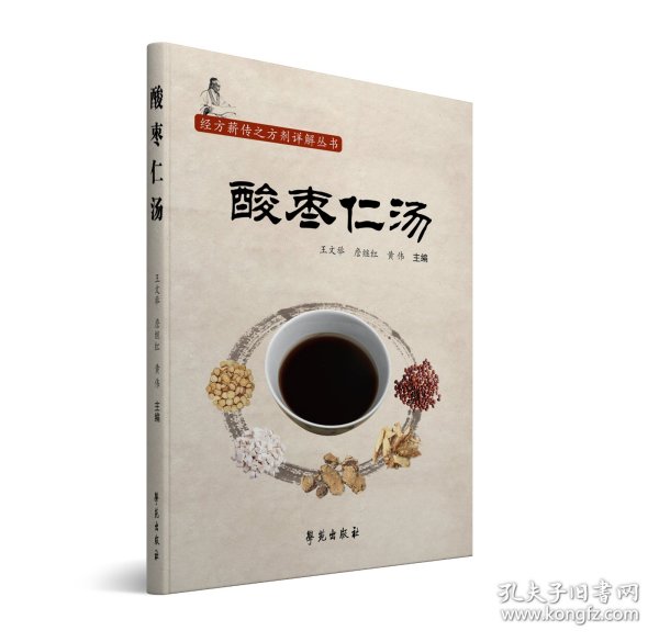 酸枣仁汤（经方薪传之方剂详解丛书）