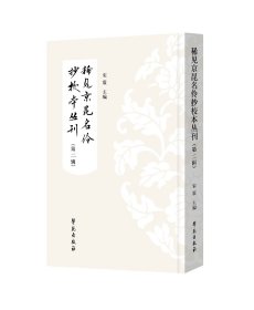 稀见京昆名伶抄校本丛刊（第二辑）