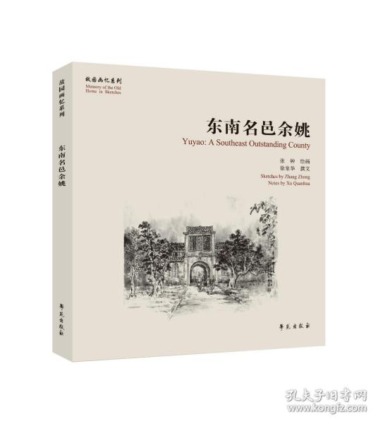 东南名邑余姚【故园画忆系列】