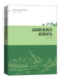 高原职业教育的改革与发展研究