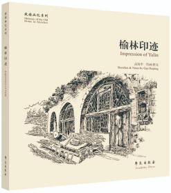 榆林印迹 （故园画忆系列）