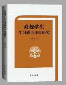 高校学生学习质量评价研究