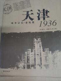 天津 1936【城市记忆·老地图】