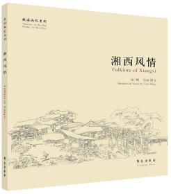 湘西风情 （故园画忆系列）