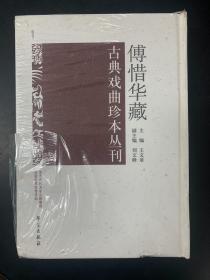 傅惜华藏古典戏曲珍本丛刊 1