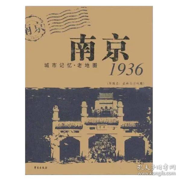 城市记忆·老地图：南京1936